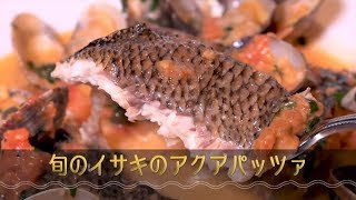 桝谷シェフの簡単イサキのアクアパッツァ──『オステリア・ルッカ』桝谷周一郎｜チルごはん