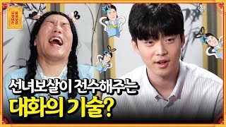 훈내 폴폴~ 진지남의 고민, 사람들이 저를 불편해해요 [무엇이든 물어보살]