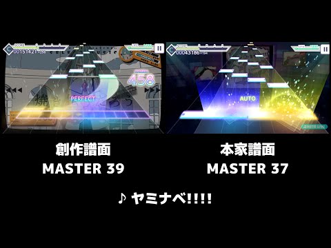 【ヤバすぎる】ヤミナベ!!!! 創作譜面(MASTER 39)と公式譜面(MASTER 37)を比較してみた！【プロセカ】