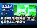 🔴【LIVE直播】賴清德主持民進黨全代會　卓榮泰上台施政報告│中視新聞 20260719