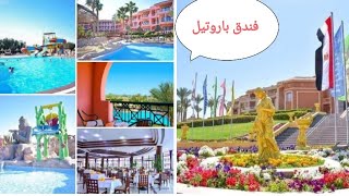 فندق #باروتيل_اكوا_بارك_شرم_الشيخ🏖️Parotel Aqua Park Sharm El Sheikh الجزء 1