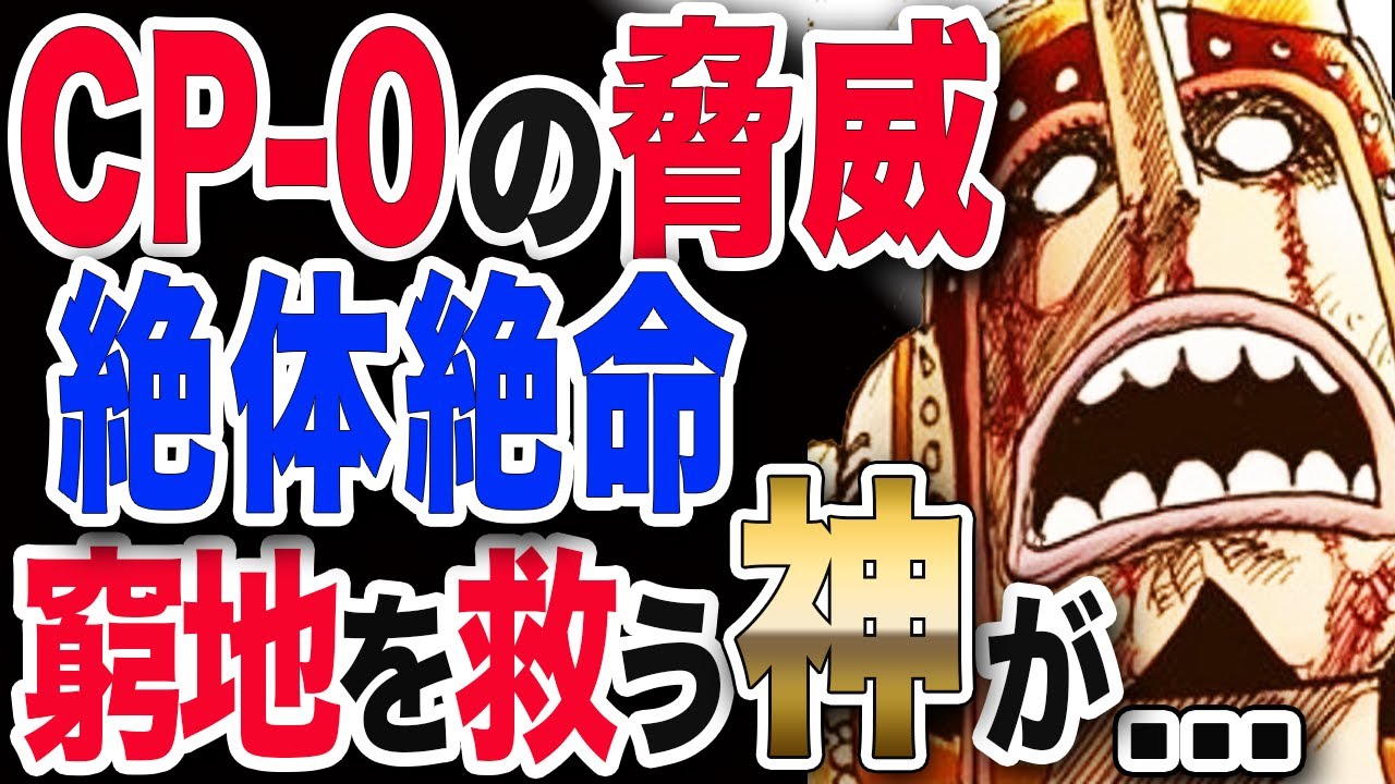 ワンピース ネタバレ 考察 最新話 1036話予想 Cp 0の脅威 絶体絶命 仲間の危機に現る頼もしい奴が One Piece ネタバレ 考察 最新話 1036話予想 Youtube