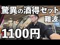 難波最強コスパ酒セット1100円【たよし 千日前本店】