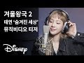 Disney Korea Drops Taeyeon’s First Music Video Teaser For Her “Frozen 2” OST