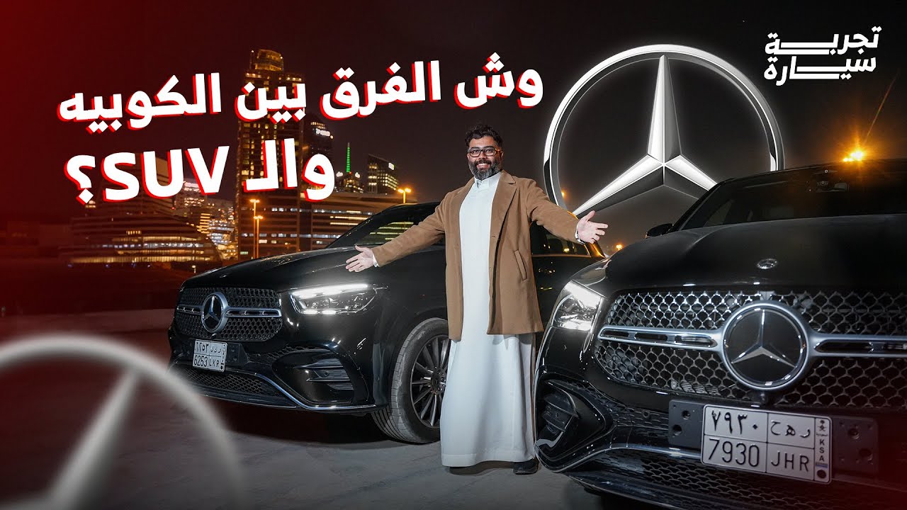تجربة تفصيلية مرسيدس GLE SUV و GLE كوبيه المواصفات + الأسعار