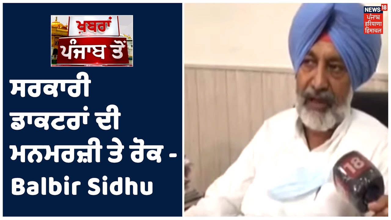 ਸਿਹਤ ਮੰਤਰੀ Balbir Sidhu ਦਾ ਬਿਆਨ, ਸਰਕਾਰੀ ਡਾਕਟਰਾਂ ਦੀ ਮਨਮਰਜ਼ੀ ਰੋਕੇਗੀ ਪੰਜਾਬ ਸਰਕਾਰ !