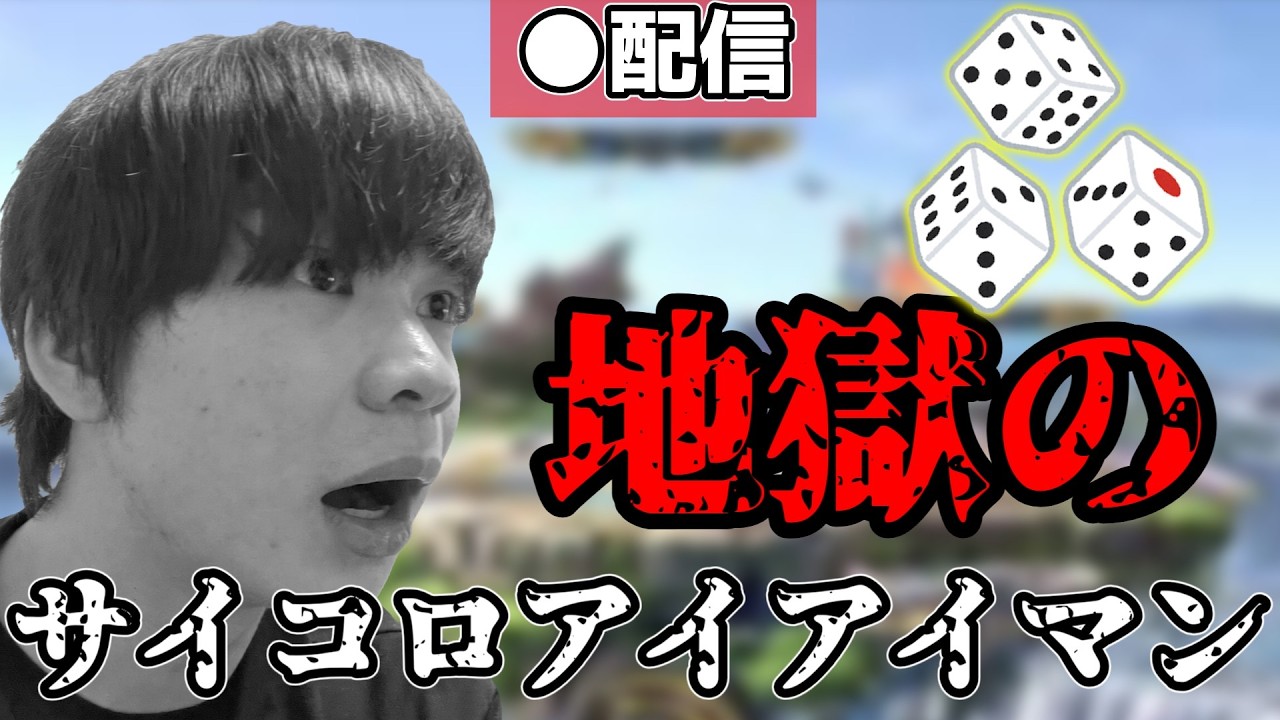 サイコロアイアンマン日本記録達成！【スマブラSP】