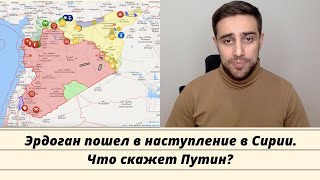 Эрдоган пошел в наступление в Сирии. Что скажет Путин?