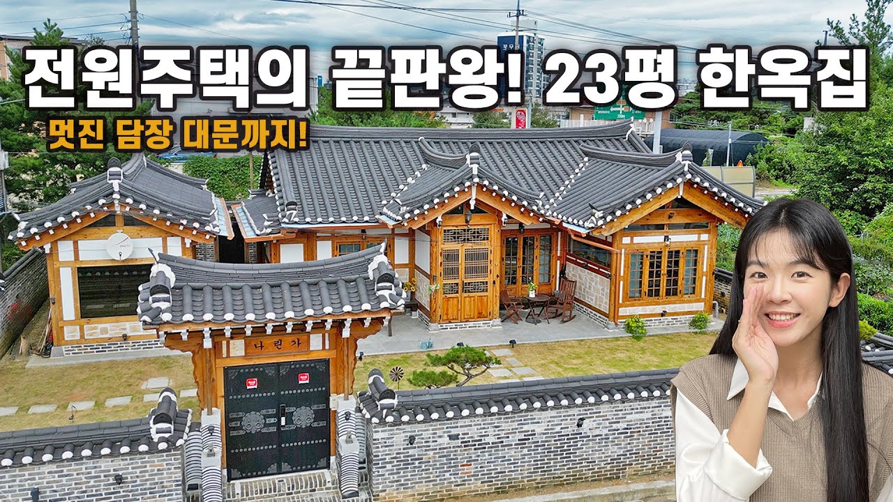 평당 750만원에 이렇게 멋진 한옥을 지을 수 있나요?사랑채와 멋진 담장, 대문까지 완성형 한옥주택!｜충북 음성
