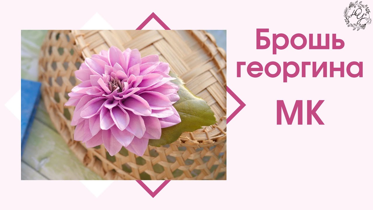 Брошь георгина из фоамирана. 1 часть