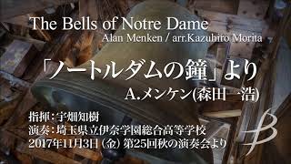 「ノートルダムの鐘」より／A.メンケン(森田一浩)／指揮：宇畑知樹／演奏：埼玉県立伊奈学園総合高等学校