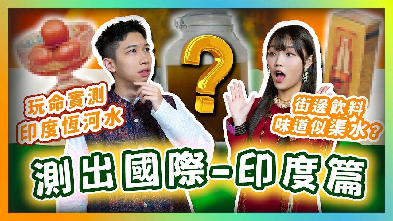 玩命實測印度恆河水🤯國民甜品好L7甜👍🏼街邊飲料味道似渠水？🥹【測出國際】印度篇🇮🇳