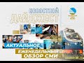 Новостной дайджест с 24 по 28 июня 2024 года