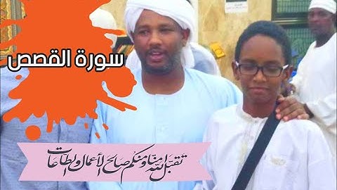 🤗لا تنسونا من صالح دعائكم |  تلاوة ممتعة للشيخ الزين | سورة القصص كاملة 😊