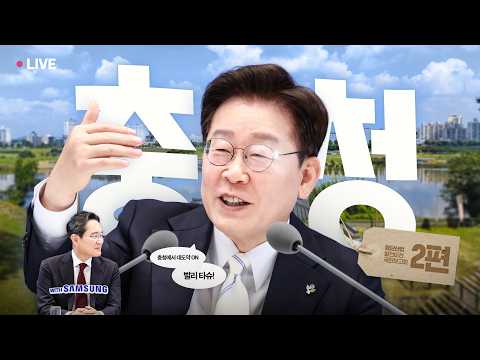 [#이재명 LIVE] 오늘은 충청에서 '초격차' 대도약 ON!