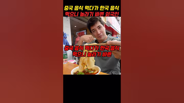 중국 음식 먹다가 한국 음식 먹으니 놀라기 바쁜 외국인