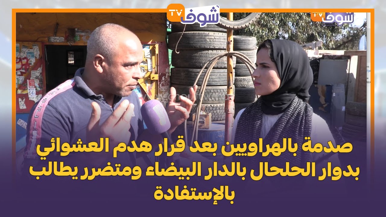صدمة بالهراويين بعد قرار هدم العشوائي بدوار الحلحال بالدار البيضاء ومتضرر يطالب بالإستفادة.