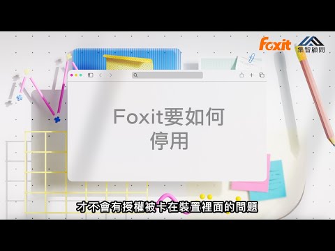 【集智小教室】想換電腦 如何確保 Foxit PDF Editor 能正常使用？ #序號 #停用 #集智顧問 #WGCTW