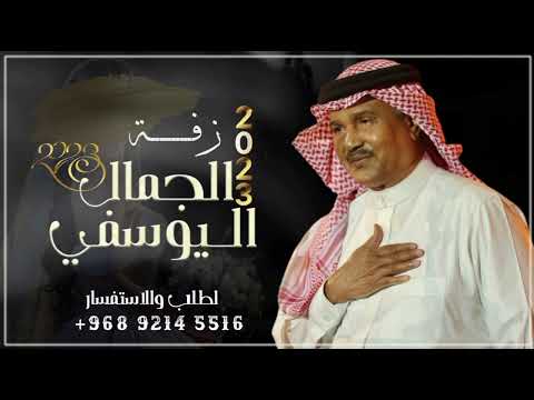 زفة الجمال اليوسفي _ محمد عبده| حصريا) زفات بدون حقوق