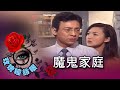 玫瑰瞳鈴眼 第 088 集 魔鬼家庭 Rose n' Siren Eyes EP088