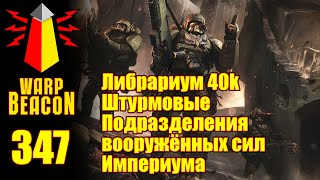 ВМ 347: Либрариум 40к - Штурмовые Подразделения вооружённых сил Империума (превью)