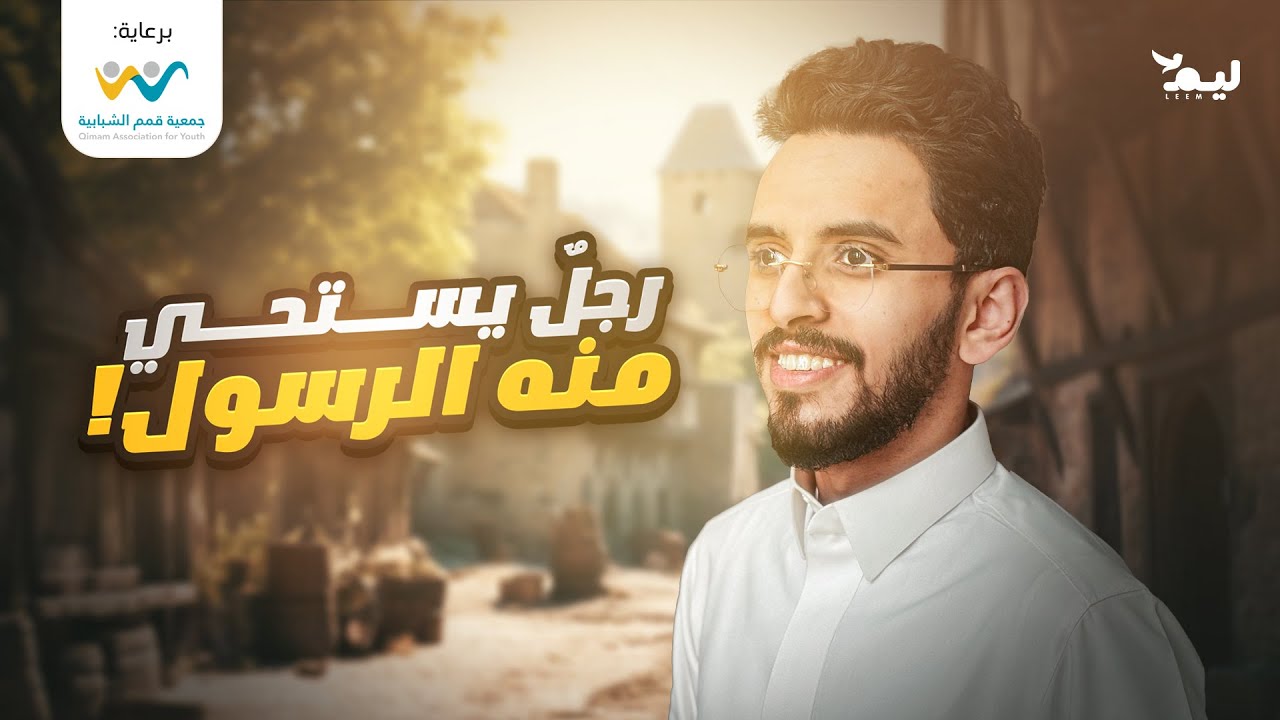 عثمان بن عفان : ثالث الخلفاء وذو النورين ! #صحبة_الرضوان