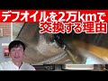 【私が2万kmでデフオイルを交換する理由】レクサスIS300Fスポーツのデフオイルを4 5万kmで交換したら燃費アップしちゃいました