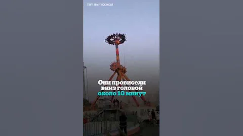 Посетители 10 минут провисели вниз головой на сломанном аттракционе в Китае