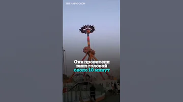 Посетители 10 минут провисели вниз головой на сломанном аттракционе в Китае