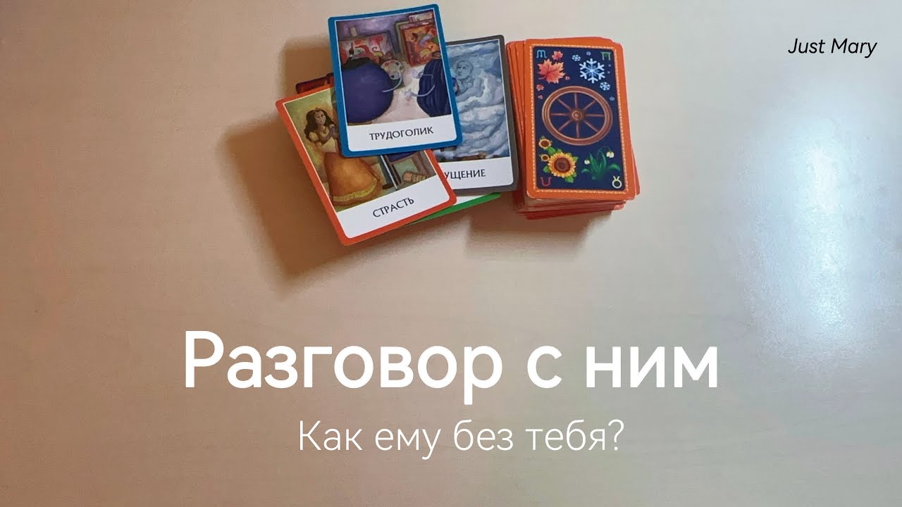 Что он думает о тебе? Как ему без тебя?