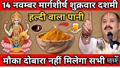 14 नवम्बर मार्गशीर्ष शुक्रवार दशमी तिथि के दिन हल्दी वाला पानी का उपाय जरूर करें !!Pradeep Ji Mish