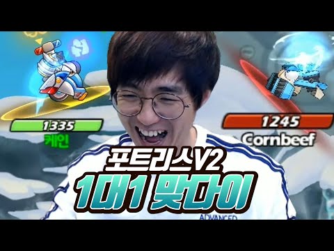 [케인] <strong>포트리스</strong> V2 영혼의 맞다이 210217