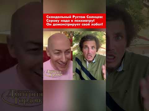 Скандальный Рустам Солнцев: