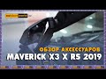 Maverick X3 X rs 2019 - обзор аксессуаров от Outdoorworld.kz