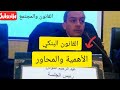 القانون البنكي 2021 المحاضرة الأولى الاهمية والمحاور