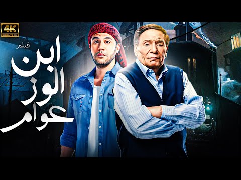 فيلم الكوميدي الاول بطولة الزعيم عادل امام ومحمد امام ابن الوز عوام بجودة عالية حصريا ولاول مرة 