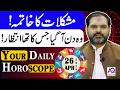 26 April 2026 |اپریل | Daily Horoscope | Aj Ka Din Kesa Rahay Ga? | Ali Zanjani | AQ TV