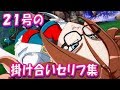 『21号の掛け合いセリフ集！』 ドラゴンボール ファイターズムービー DRAGON BALL FIGHTERZ