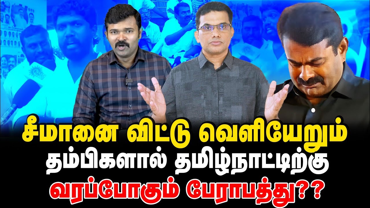 விரட்டி அடிக்கும் சீமான் திருப்பி அடிக்கும் தம்பிகள்? 