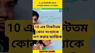 ১০ এর কাছের যেকোনো সংখ্যার গুণের নিখুঁত বৈদিক ট্রিক😱 | Short Trick of Multiplication | Master Samir