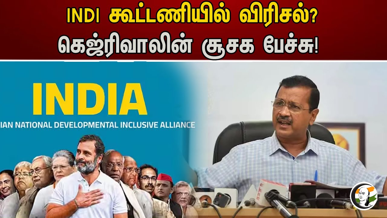 INDI கூட்டணியில் விரிசல்? | கெஜ்ரிவாலின் சூசக பேச்சு! | Arvind Kejriwal | I.N.D.I.A | Congress
