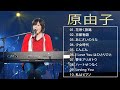 【Yuko Hara】♫♫原由子♫♫ JPOP BEST♫♫ Best Playlist