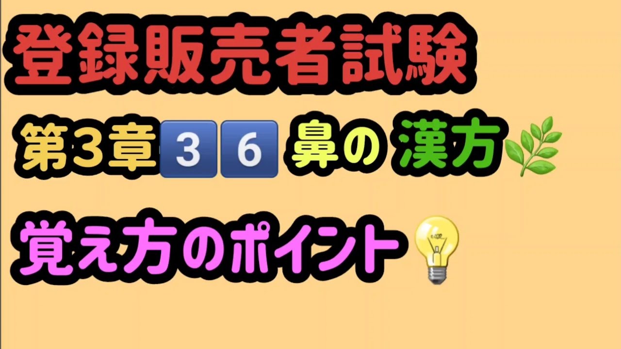 覚え 漢方 登録 方 販売 者