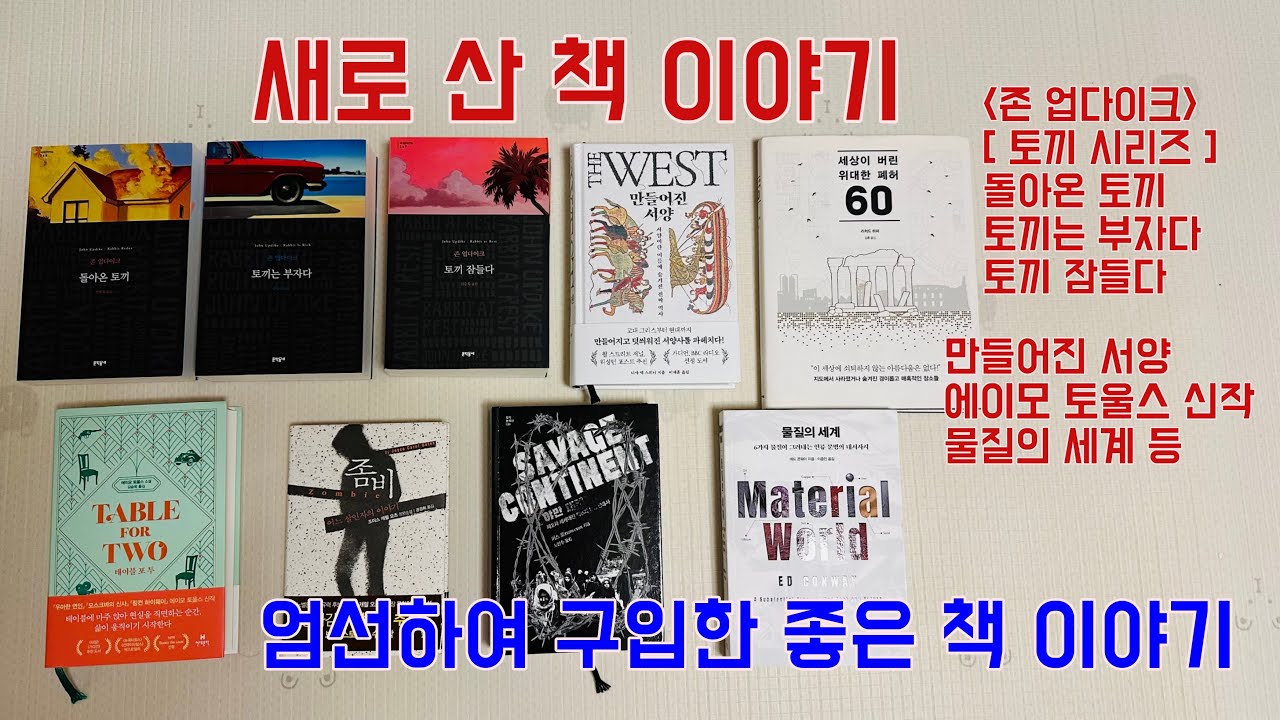 새로 산 책, 존 업다이크 ‘토끼 시리즈’ , 만들어진 서양, 물질의 세계, 좀비 등