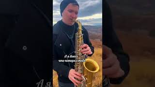 Седьмой лепесток саксофон 🎷 kogutsax