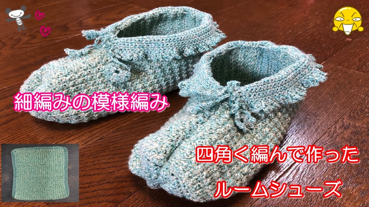 かぎ針編み・細編みの模様編み「四角く編んで作ったルームシューズ 