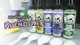 REVIEW | สีเหลือบมุก SKULL COLOR PEARL SERIES ทั้ง 5 สี | 222 Gunpla