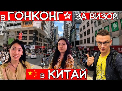 ПОЕЗДКА В ГОНКОНГ за визой в КИТАЙ!