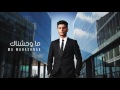 محمد عساف - ماوحشناك | Mohammed Assaf - MaWahashnak