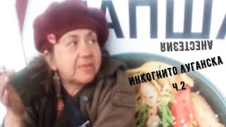 Инкогнито Луганска Часть 2